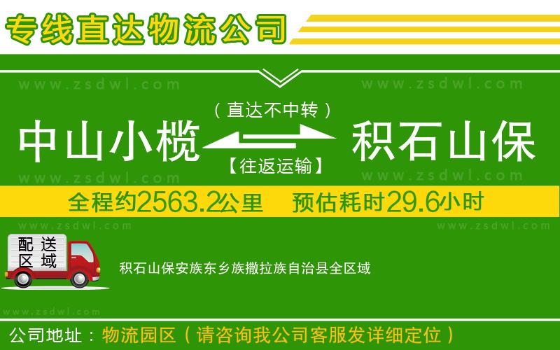 中山小欖到積石山保安族東鄉(xiāng)族撒拉族自治縣物流專線