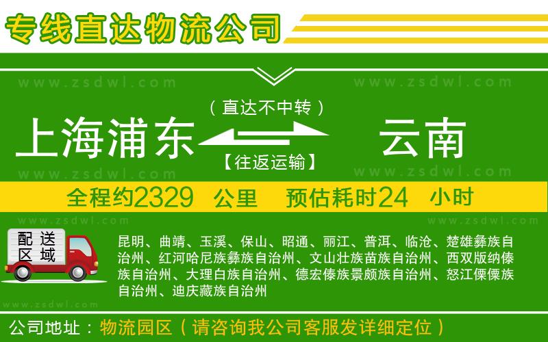 上海浦東區(qū)到云南物流專線