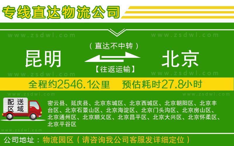 昆明到北京物流公司