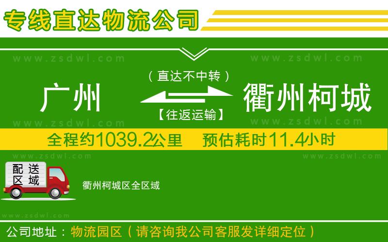 廣州到衢州柯城區(qū)物流公司