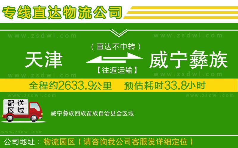天津到威寧彝族回族苗族自治縣物流專線