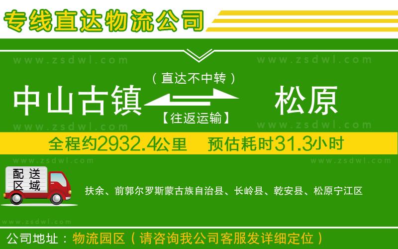 中山古鎮(zhèn)到松原物流公司