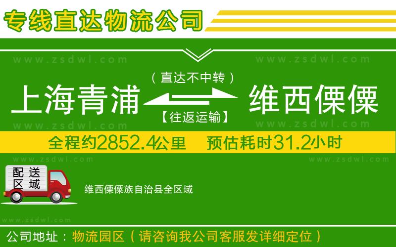 上海青浦區(qū)到維西傈僳族自治縣物流專線