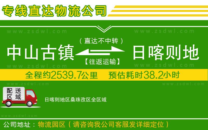 中山古鎮(zhèn)到日喀則地區(qū)桑珠孜區(qū)物流專線