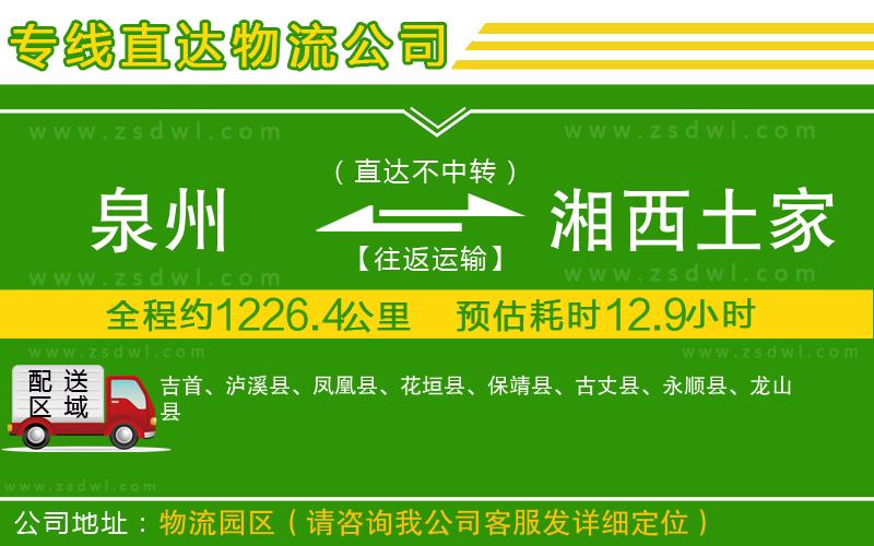 泉州到湘西土家族苗族自治州物流公司