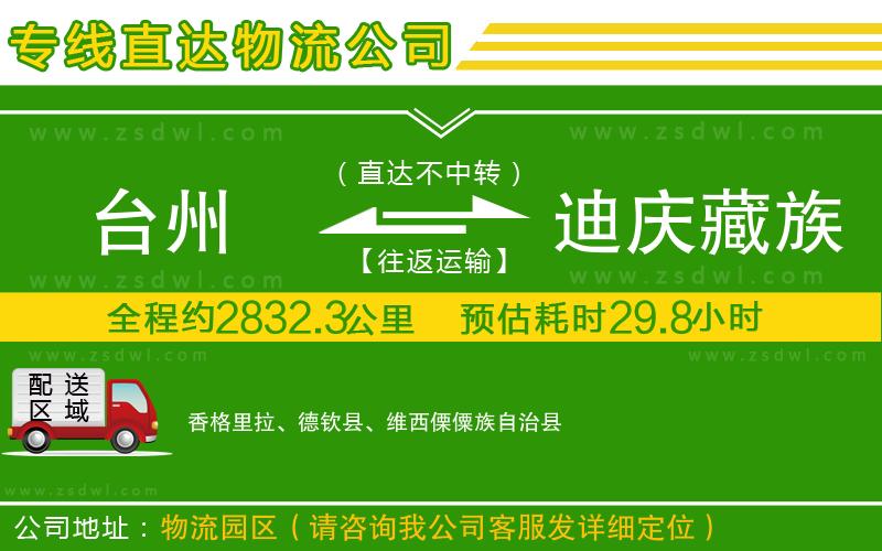 臺(tái)州到迪慶藏族自治州物流專(zhuān)線