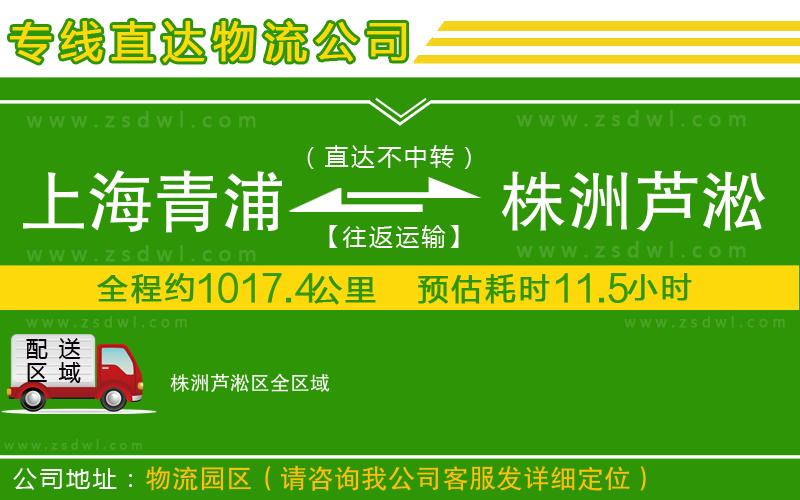 上海青浦區(qū)到株洲蘆淞區(qū)物流專線