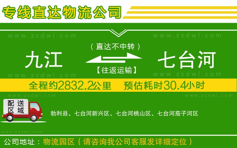 九江到七臺(tái)河物流公司