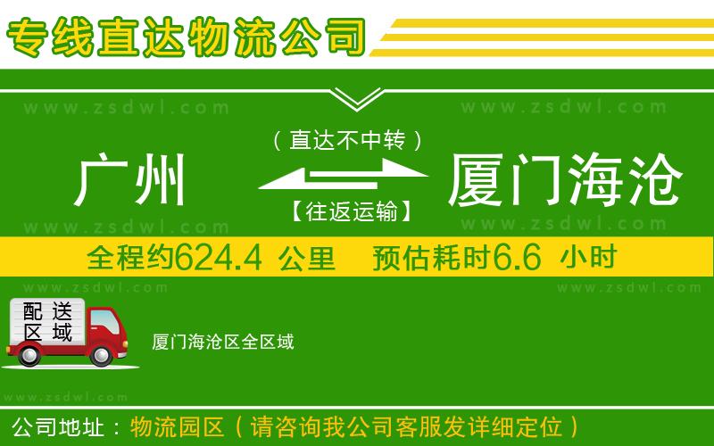 廣州到廈門海滄區(qū)物流公司