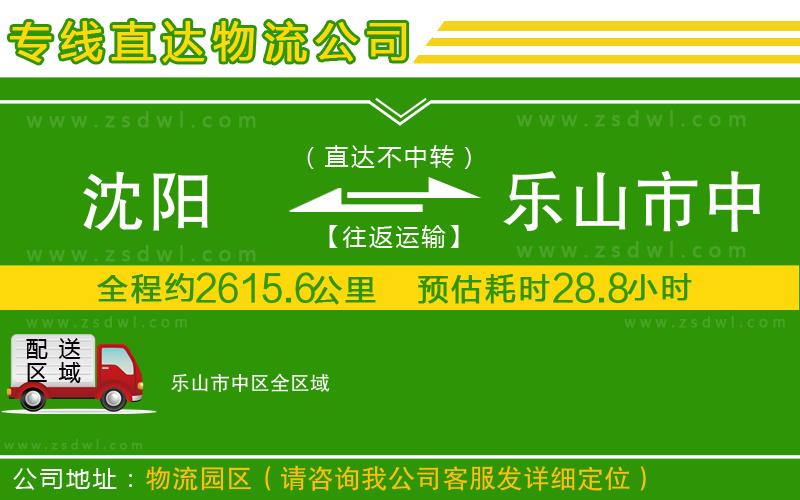 沈陽(yáng)到樂(lè)山市中區(qū)物流公司