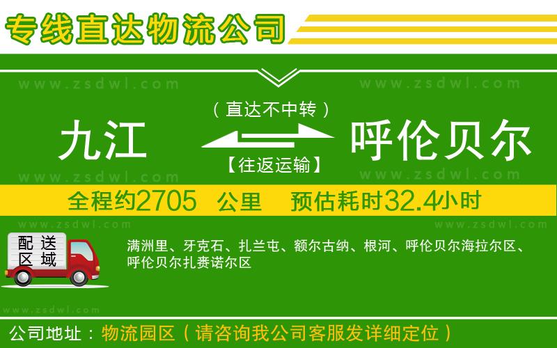 九江到呼倫貝爾物流公司