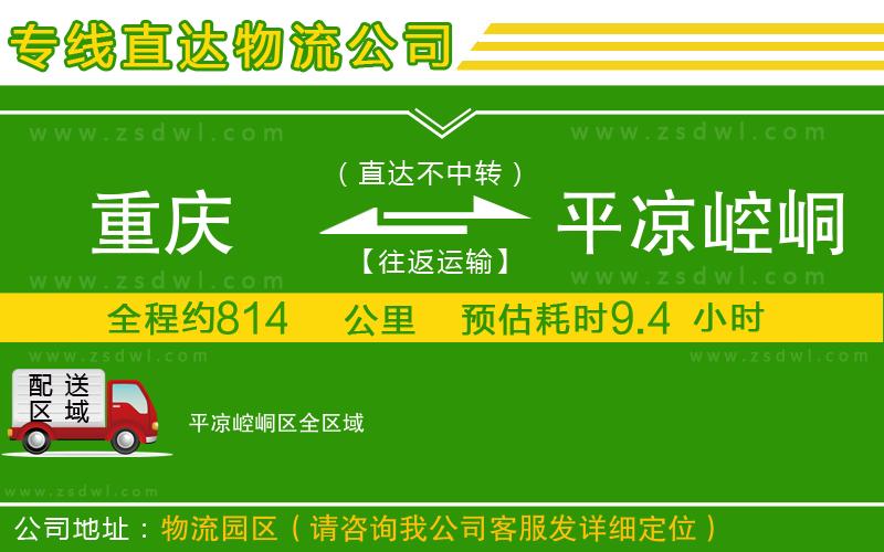 重慶到平?jīng)鲠轻紖^(qū)物流公司