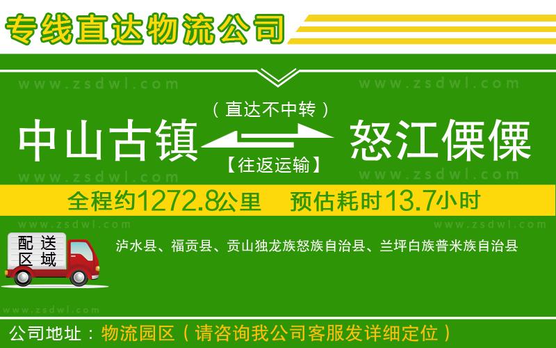 中山古鎮(zhèn)到怒江傈僳族自治州物流公司
