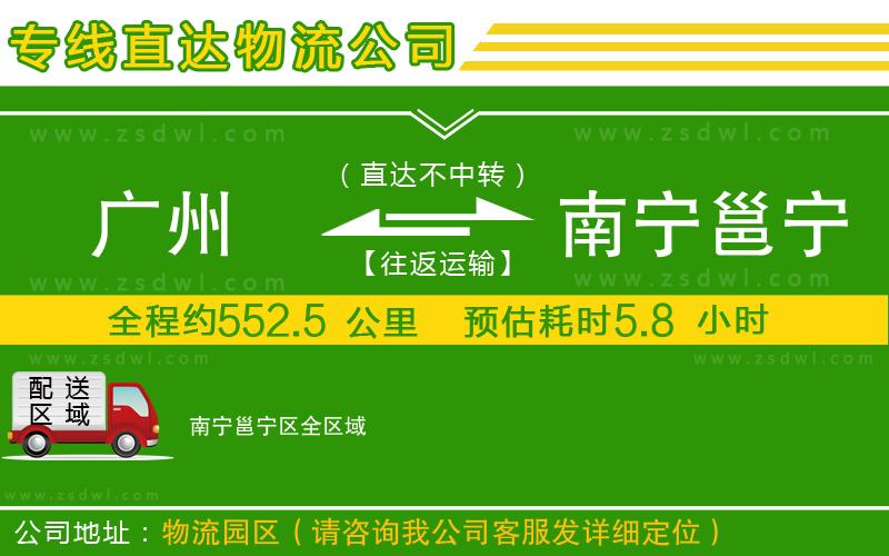 廣州到南寧邕寧區(qū)物流專線