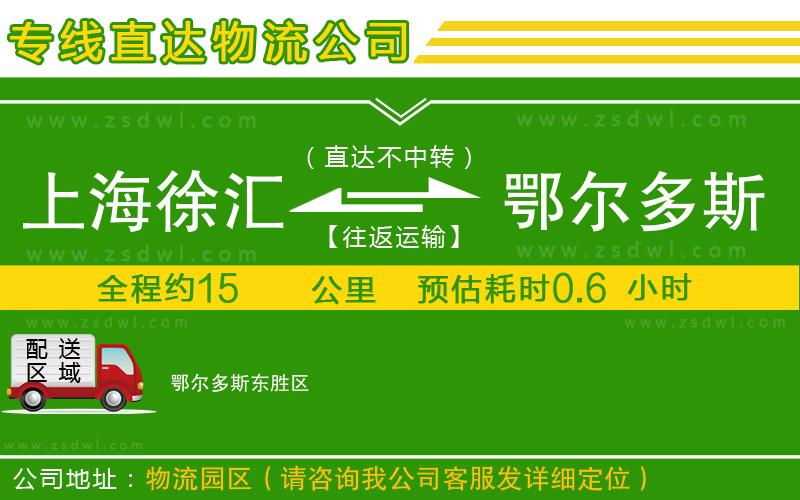 上海徐匯區(qū)到鄂爾多斯物流公司
