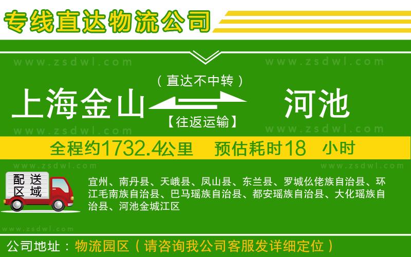 上海金山區(qū)到河池物流公司