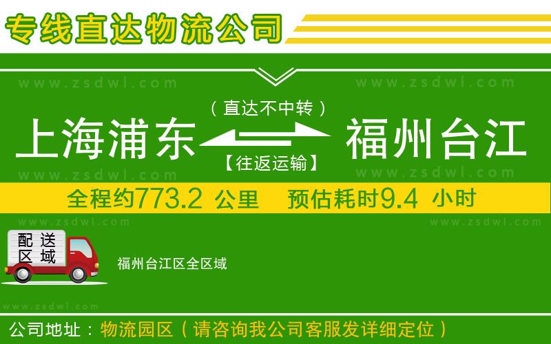 上海浦東區(qū)到福州臺江區(qū)物流公司