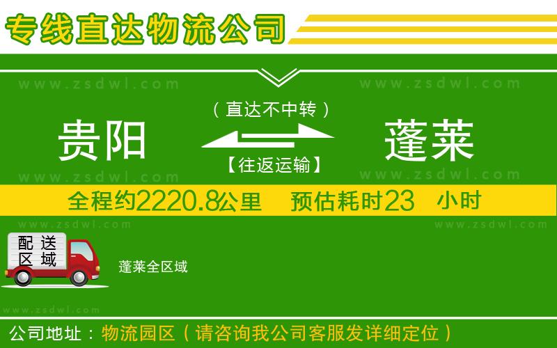 貴陽到蓬萊物流專線