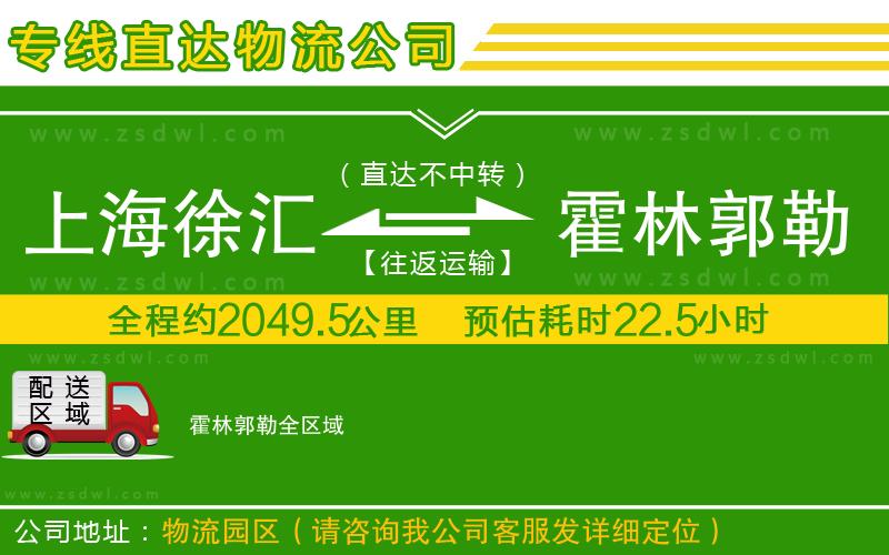 上海徐匯區(qū)到霍林郭勒物流公司