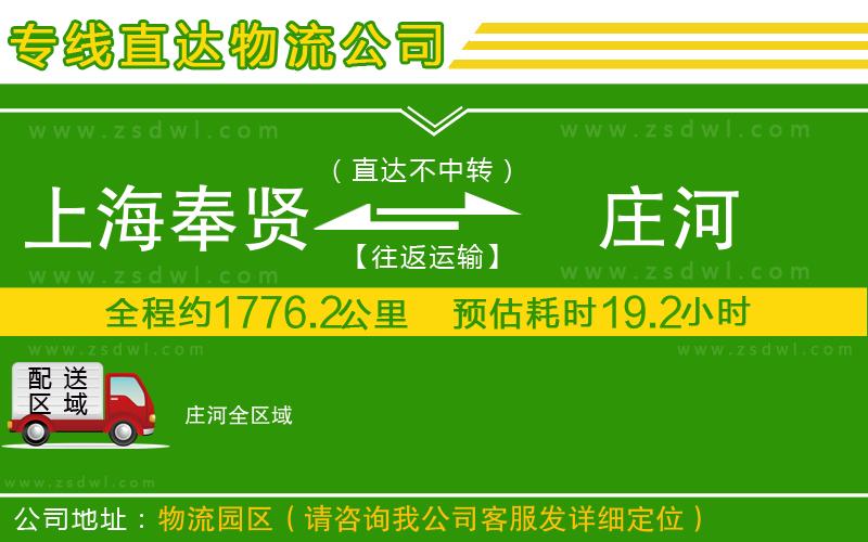 上海奉賢區(qū)到莊河物流專線