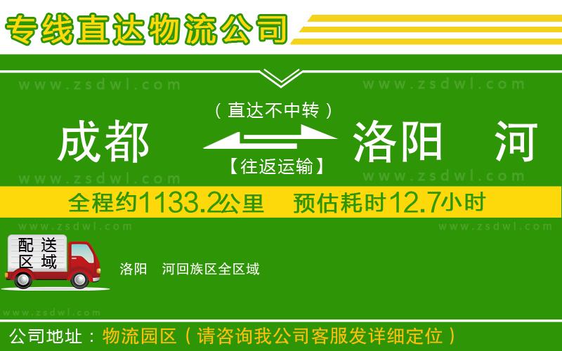 成都到洛陽瀍河回族區(qū)物流公司