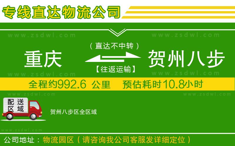 重慶到賀州八步區(qū)物流專線