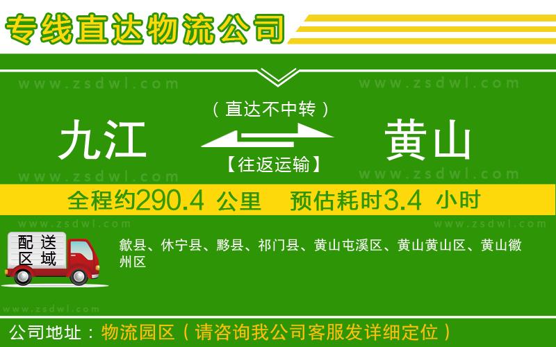 九江到黃山物流專線