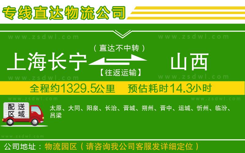 上海長寧區(qū)到山西物流公司