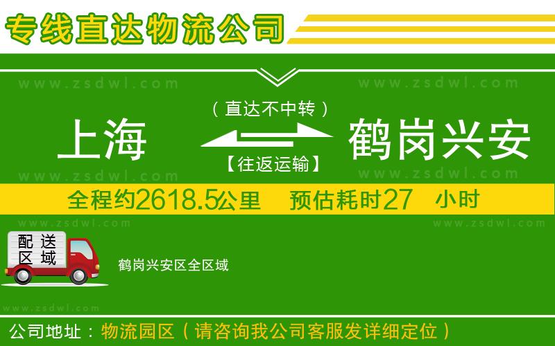 上海到鶴崗興安區(qū)物流公司