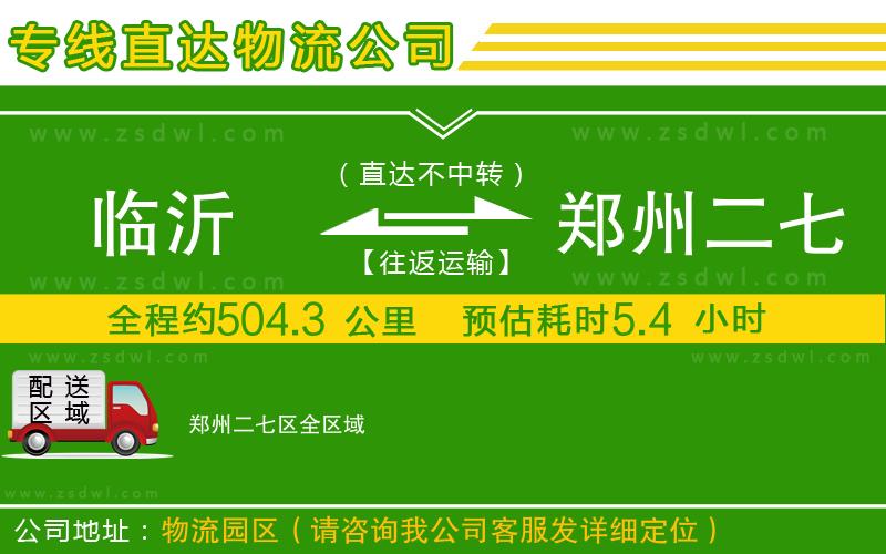 臨沂到鄭州二七區(qū)物流公司