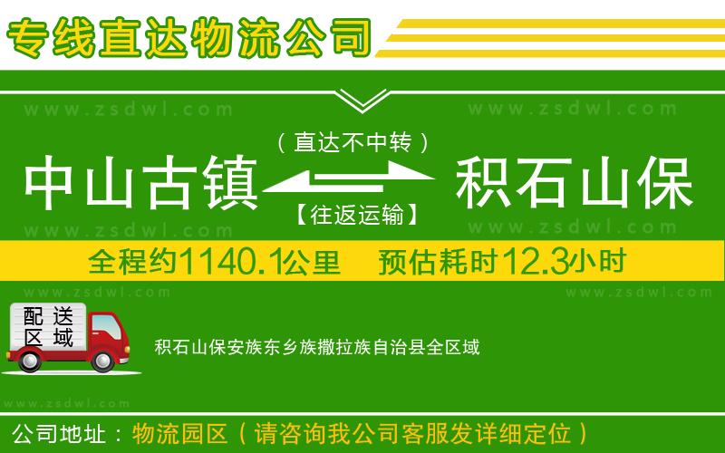 中山古鎮(zhèn)到積石山保安族東鄉(xiāng)族撒拉族自治縣物流專線