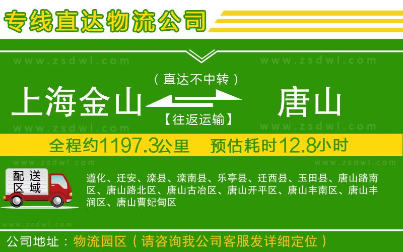上海金山區(qū)到唐山物流公司