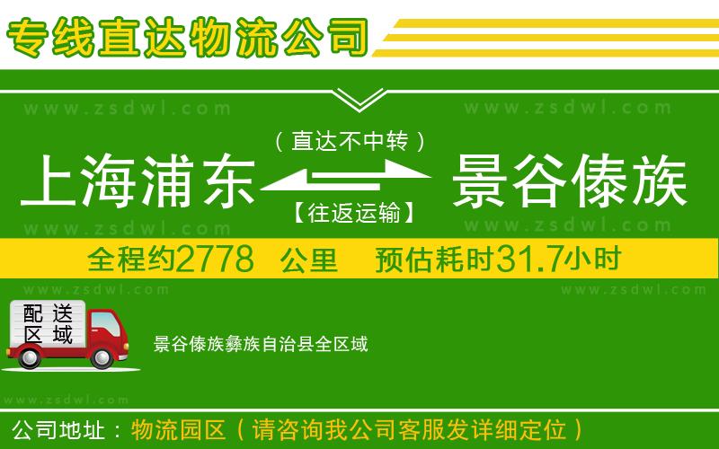 上海浦東區(qū)到景谷傣族彝族自治縣物流公司
