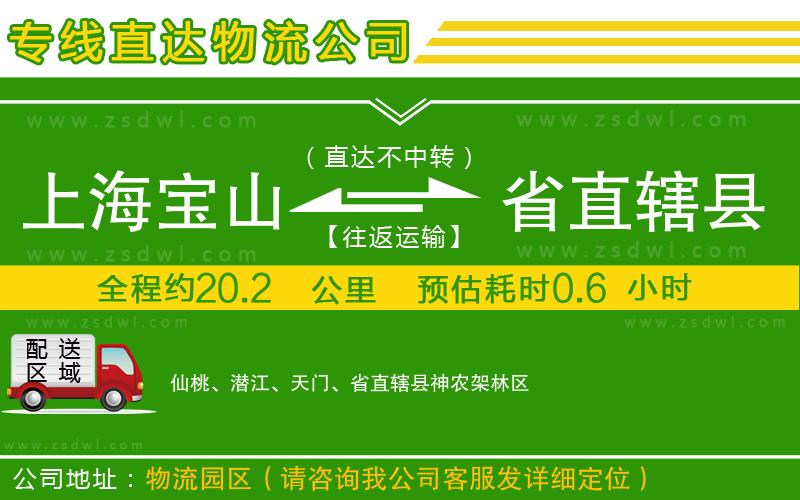 上海寶山區(qū)到省直轄縣物流公司