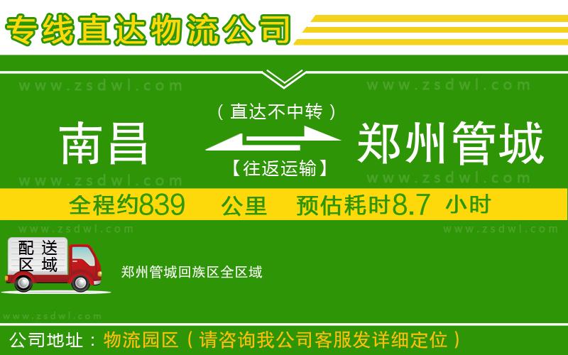南昌到鄭州管城回族區(qū)物流公司
