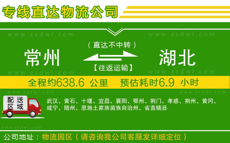 常州到湖北物流公司