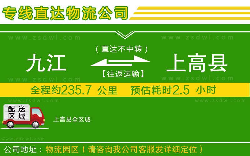 九江到上高縣物流公司