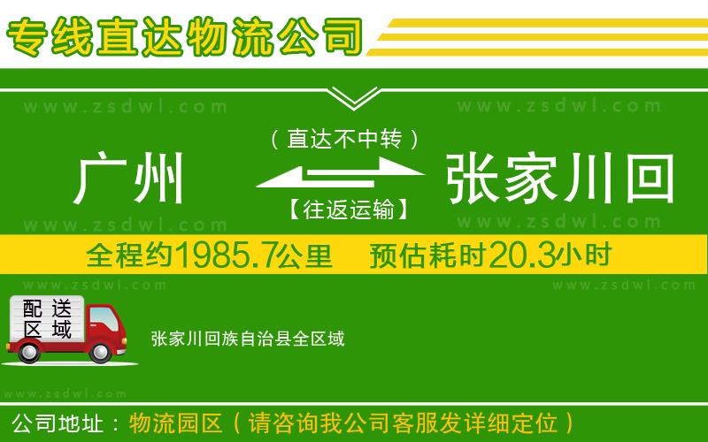 廣州到張家川回族自治縣物流公司