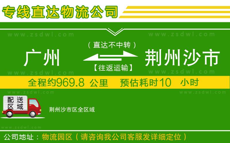 廣州到荊州沙市區(qū)物流專線