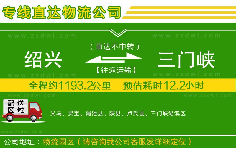 紹興到三門峽物流公司