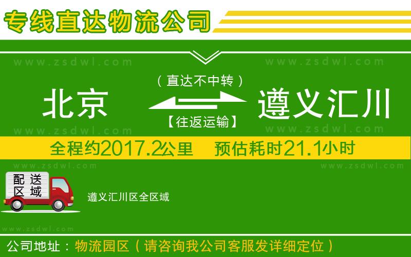 北京到遵義匯川區(qū)物流公司