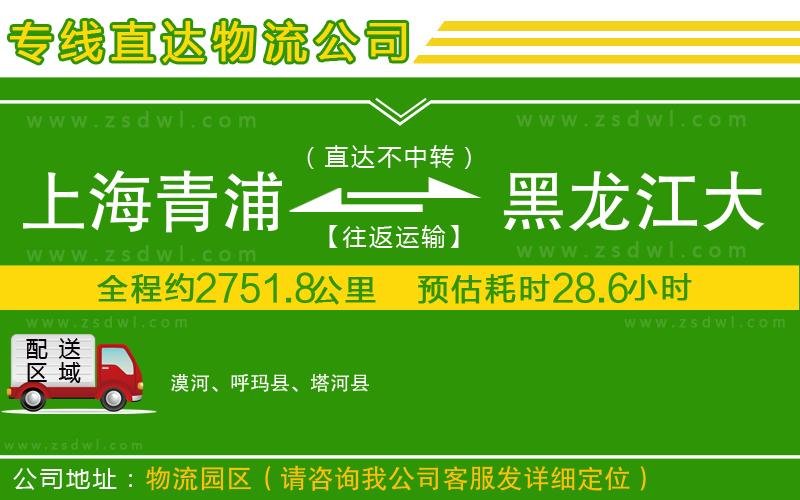 上海青浦區(qū)到黑龍江大興安嶺地區(qū)物流公司