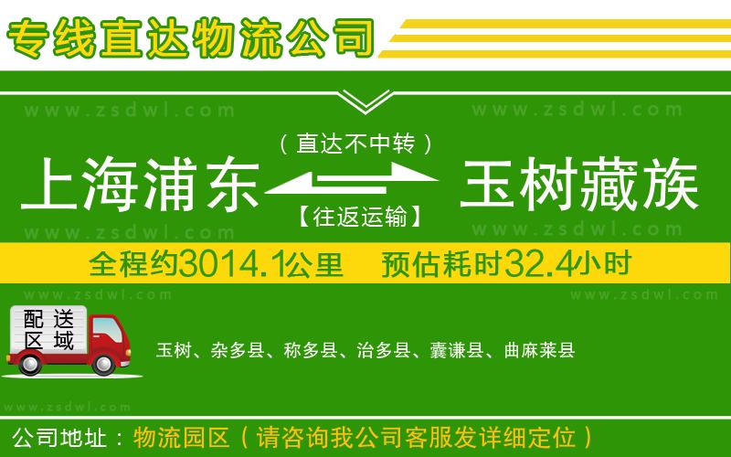 上海浦東區(qū)到玉樹藏族自治州物流公司