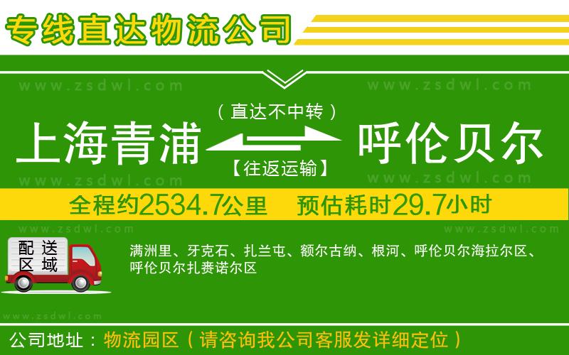 上海青浦區(qū)到呼倫貝爾物流公司