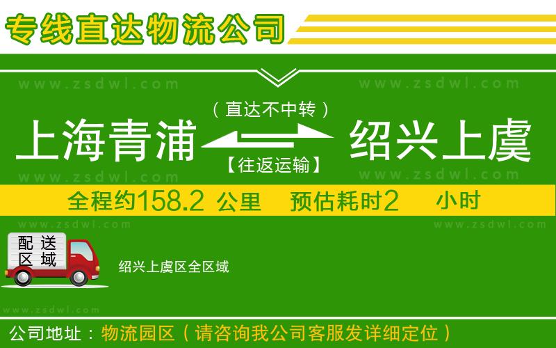 上海青浦區(qū)到紹興上虞區(qū)物流公司