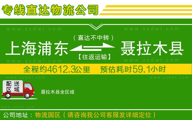 上海浦東區(qū)到聶拉木縣物流公司