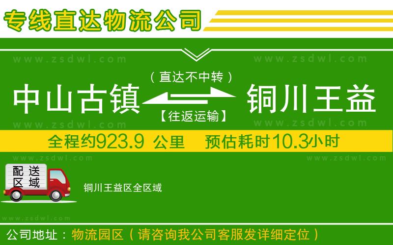 中山古鎮(zhèn)到銅川王益區(qū)物流公司