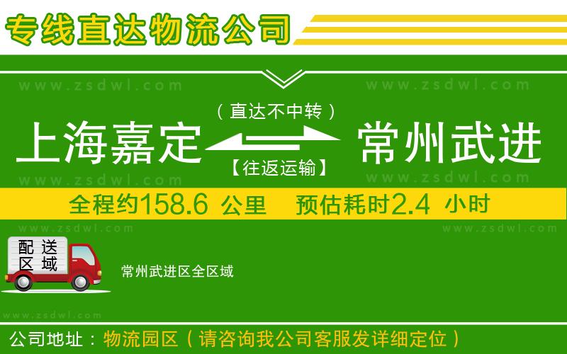 上海嘉定區(qū)到常州武進(jìn)區(qū)物流公司