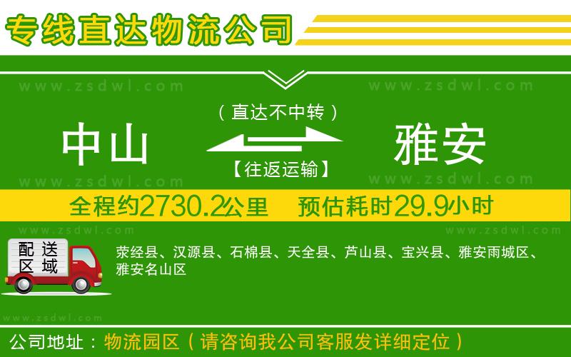 中山到雅安物流專線