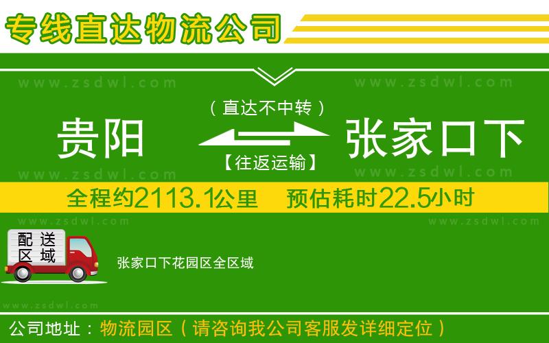 貴陽(yáng)到張家口下花園區(qū)物流專線